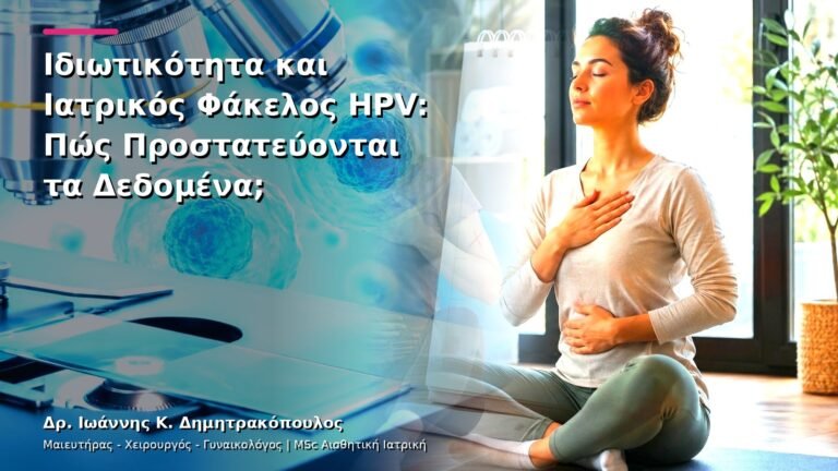Ιδιωτικότητα και Ιατρικός Φάκελος HPV: Πώς Προστατεύονται τα Δεδομένα;