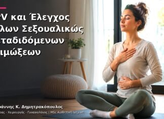 HPV και Έλεγχος Άλλων Σεξουαλικώς Μεταδιδόμενων Λοιμώξεων