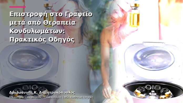 hpv-kondylomata-v13-45-4 Επιστροφή στο Γραφείο μετά από Θεραπεία Κονδυλωμάτων: Πρακτικός Οδηγός
