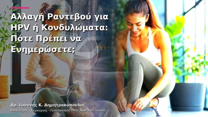 hpv-kondylomata-v13-45-5 Αλλαγή Ραντεβού για HPV ή Κονδυλώματα: Πότε Πρέπει να Ενημερώσετε;