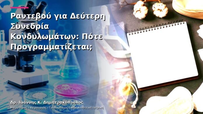 hpv-kondylomata-v13-45-6 Ραντεβού για Δεύτερη Συνεδρία Κονδυλωμάτων: Πότε Προγραμματίζεται;