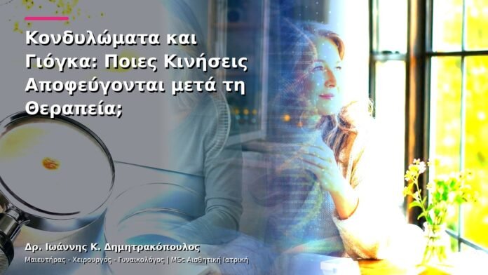 hpv-kondylomata-v13-45-7 Κονδυλώματα και Γιόγκα: Ποιες Κινήσεις Αποφεύγονται μετά τη Θεραπεία;