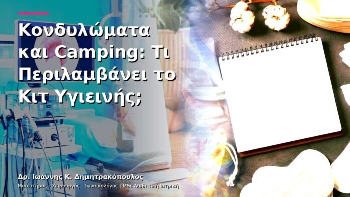 Κονδυλώματα και Camping: Τι Περιλαμβάνει το Κιτ Υγιεινής;
