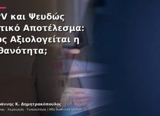 HPV και Ψευδώς Θετικό Αποτέλεσμα: Πώς Αξιολογείται η Πιθανότητα; HPV και Ψευδώς Θετικό Αποτέλεσμα: Πώς Αξιολογείται η Πιθανότητα;