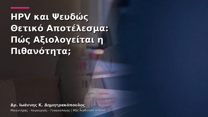 hpv-kondylomata-v13-46-1 HPV και Ψευδώς Θετικό Αποτέλεσμα: Πώς Αξιολογείται η Πιθανότητα;