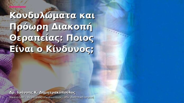 Κονδυλώματα και Πρόωρη Διακοπή Θεραπείας: Ποιος Είναι ο Κίνδυνος;