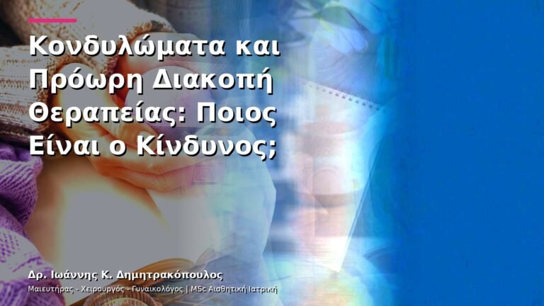 Κονδυλώματα και Πρόωρη Διακοπή Θεραπείας: Ποιος Είναι ο Κίνδυνος;