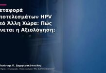 Μεταφορά Αποτελεσμάτων HPV από Άλλη Χώρα: Πώς Γίνεται η Αξιολόγηση;