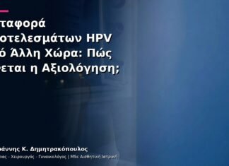 Μεταφορά Αποτελεσμάτων HPV από Άλλη Χώρα: Πώς Γίνεται η Αξιολόγηση;
