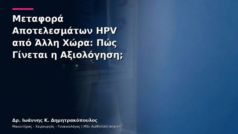 Μεταφορά Αποτελεσμάτων HPV από Άλλη Χώρα: Πώς Γίνεται η Αξιολόγηση;