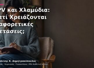 HPV και Χλαμύδια: Γιατί Χρειάζονται Διαφορετικές Εξετάσεις;
