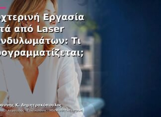 Νυχτερινή Εργασία μετά από Laser Κονδυλωμάτων: Τι Προγραμματίζεται;