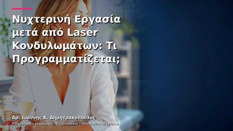 Νυχτερινή Εργασία μετά από Laser Κονδυλωμάτων: Τι Προγραμματίζεται;