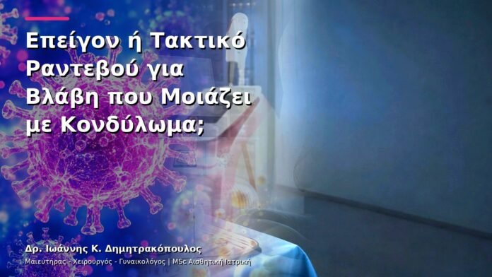 hpv-kondylomata-v13-46-5 Επείγον ή Τακτικό Ραντεβού για Βλάβη που Μοιάζει με Κονδύλωμα;
