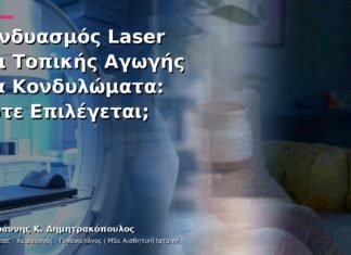 Συνδυασμός Laser και Τοπικής Αγωγής για Κονδυλώματα: Πότε Επιλέγεται;