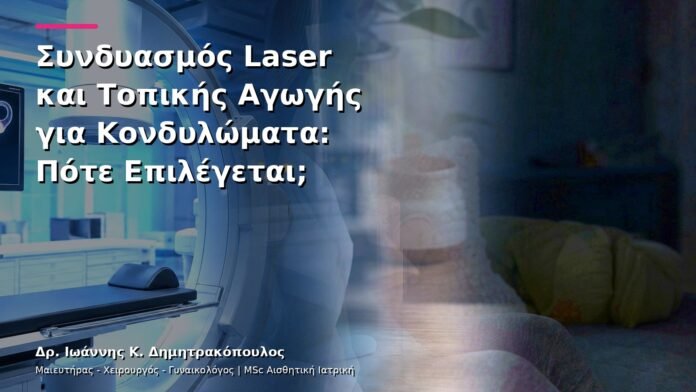 hpv-kondylomata-v13-46-6 Συνδυασμός Laser και Τοπικής Αγωγής για Κονδυλώματα: Πότε Επιλέγεται;