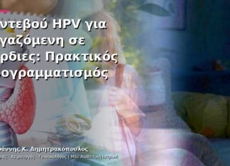 Ραντεβού HPV για Εργαζόμενη σε Βάρδιες: Πρακτικός Προγραμματισμός