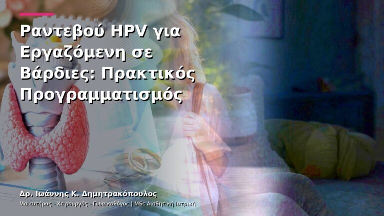 Ραντεβού HPV για Εργαζόμενη σε Βάρδιες: Πρακτικός Προγραμματισμός