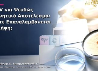 HPV και Ψευδώς Αρνητικό Αποτέλεσμα: Πότε Επαναλαμβάνεται η Λήψη; HPV και Ψευδώς Αρνητικό Αποτέλεσμα: Πότε Επαναλαμβάνεται η Λήψη;