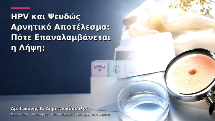 HPV και Ψευδώς Αρνητικό Αποτέλεσμα: Πότε Επαναλαμβάνεται η Λήψη;