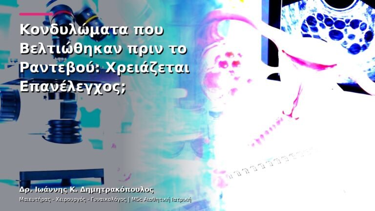 Κονδυλώματα που Βελτιώθηκαν πριν το Ραντεβού: Χρειάζεται Επανέλεγχος;