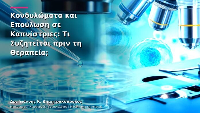 hpv-kondylomata-v13-47-2 Κονδυλώματα και Επούλωση σε Καπνίστριες: Τι Συζητείται πριν τη Θεραπεία;