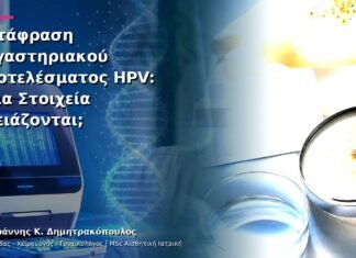 Μετάφραση Εργαστηριακού Αποτελέσματος HPV: Ποια Στοιχεία Χρειάζονται;