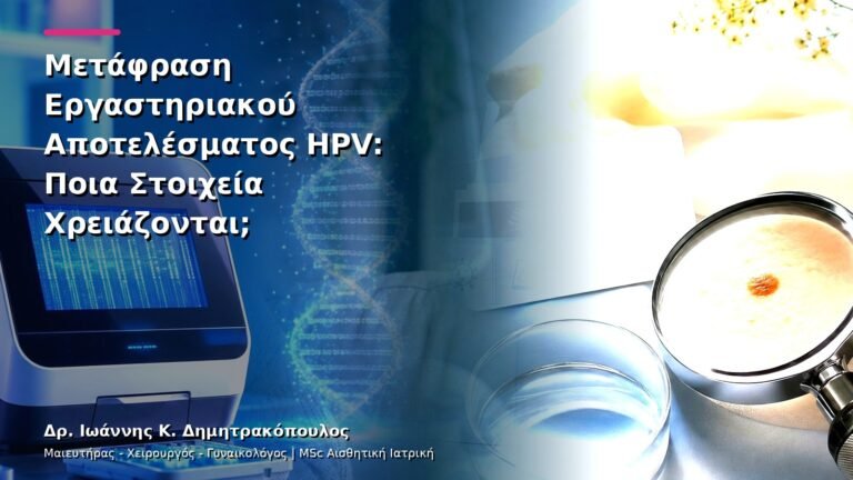 Μετάφραση Εργαστηριακού Αποτελέσματος HPV: Ποια Στοιχεία Χρειάζονται;