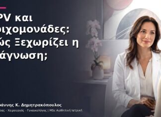 HPV και Τριχομονάδες: Πώς Ξεχωρίζει η Διάγνωση;