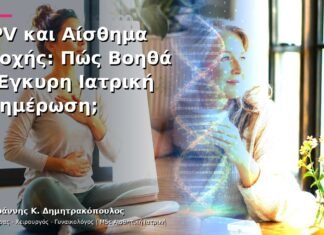 HPV και Αίσθημα Ενοχής: Πώς Βοηθά η Έγκυρη Ιατρική Ενημέρωση;