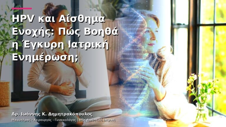 HPV και Αίσθημα Ενοχής: Πώς Βοηθά η Έγκυρη Ιατρική Ενημέρωση;