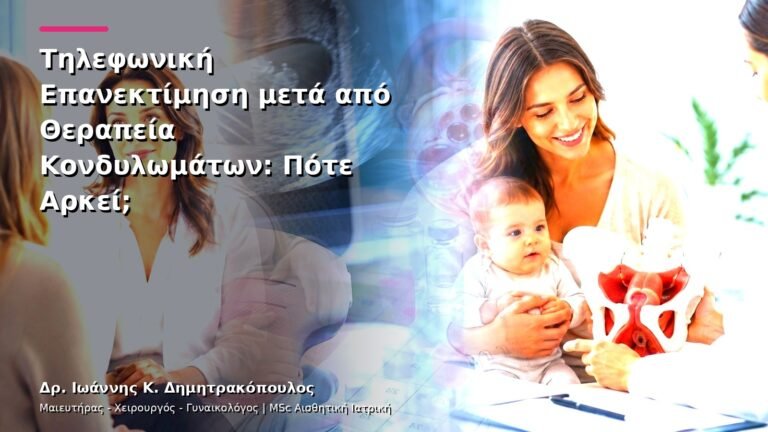 Τηλεφωνική Επανεκτίμηση μετά από Θεραπεία Κονδυλωμάτων: Πότε Αρκεί;
