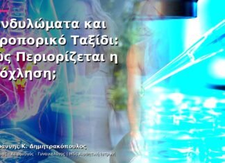 Κονδυλώματα και Αεροπορικό Ταξίδι: Πώς Περιορίζεται η Ενόχληση;