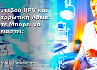 Ραντεβού HPV και Αναρρωτική Άδεια: Πότε Μπορεί να Χρειαστεί;