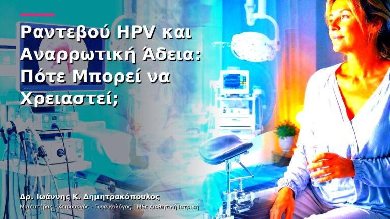 Ραντεβού HPV και Αναρρωτική Άδεια: Πότε Μπορεί να Χρειαστεί;