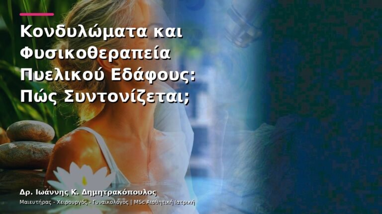 Κονδυλώματα και Φυσικοθεραπεία Πυελικού Εδάφους: Πώς Συντονίζεται;
