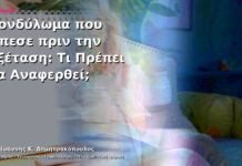 Κονδύλωμα που Έπεσε πριν την Εξέταση: Τι Πρέπει να Αναφερθεί;