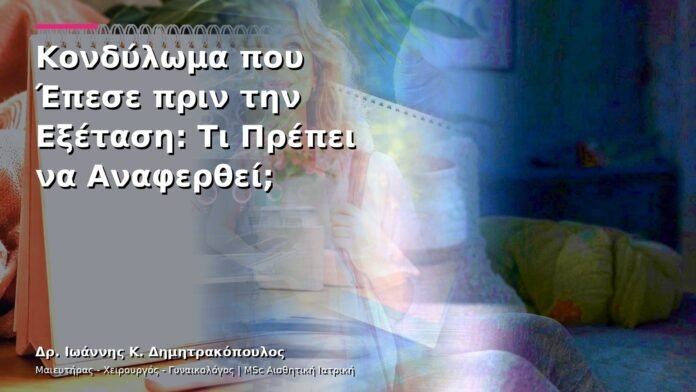 Κονδύλωμα που Έπεσε πριν την Εξέταση: Τι Πρέπει να Αναφερθεί;