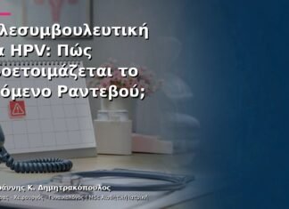 Τηλεσυμβουλευτική για HPV: Πώς Προετοιμάζεται το Επόμενο Ραντεβού; Τηλεσυμβουλευτική για HPV: Πώς Προετοιμάζεται το Επόμενο Ραντεβού;