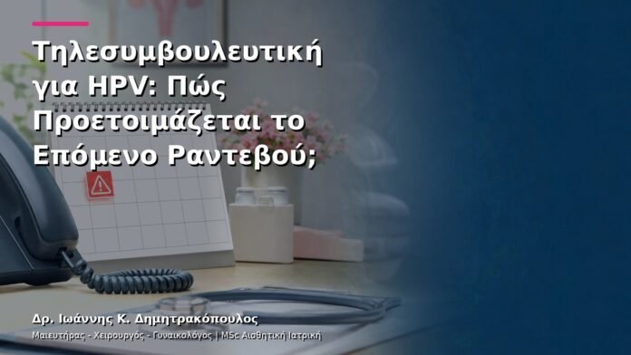 Τηλεσυμβουλευτική για HPV: Πώς Προετοιμάζεται το Επόμενο Ραντεβού;