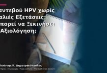 Ραντεβού HPV χωρίς Παλιές Εξετάσεις: Μπορεί να Ξεκινήσει η Αξιολόγηση; Ραντεβού HPV χωρίς Παλιές Εξετάσεις: Μπορεί να Ξεκινήσει η Αξιολόγηση;