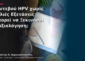 Ραντεβού HPV χωρίς Παλιές Εξετάσεις: Μπορεί να Ξεκινήσει η Αξιολόγηση;