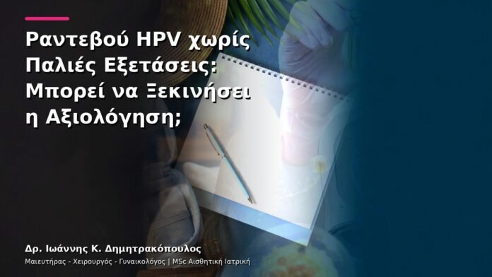 hpv-kondylomata-v13-48-3 Ραντεβού HPV χωρίς Παλιές Εξετάσεις: Μπορεί να Ξεκινήσει η Αξιολόγηση;