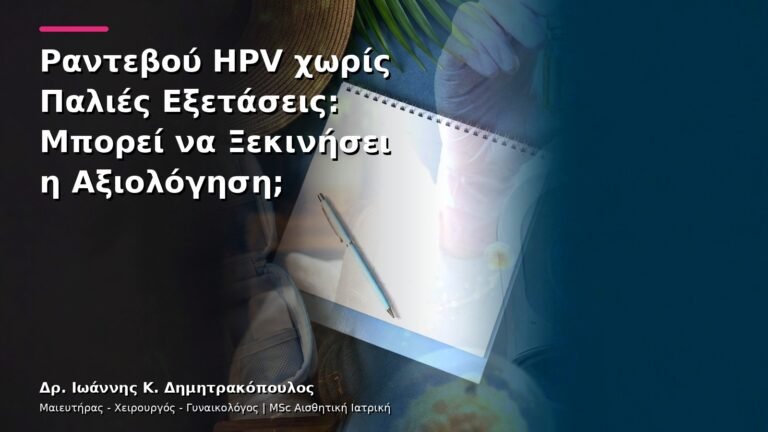 Ραντεβού HPV χωρίς Παλιές Εξετάσεις: Μπορεί να Ξεκινήσει η Αξιολόγηση;