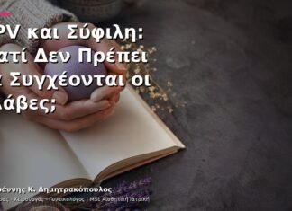 HPV και Σύφιλη: Γιατί Δεν Πρέπει να Συγχέονται οι Βλάβες;