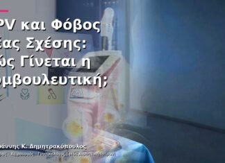 HPV και Φόβος Νέας Σχέσης: Πώς Γίνεται η Συμβουλευτική;