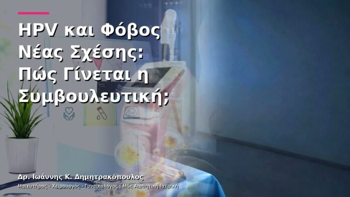HPV και Φόβος Νέας Σχέσης: Πώς Γίνεται η Συμβουλευτική;