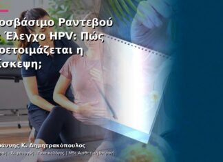 Προσβάσιμο Ραντεβού για Έλεγχο HPV: Πώς Προετοιμάζεται η Επίσκεψη; Προσβάσιμο Ραντεβού για Έλεγχο HPV: Πώς Προετοιμάζεται η Επίσκεψη;