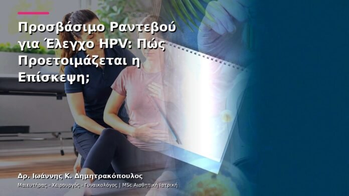 hpv-kondylomata-v13-48-5 Προσβάσιμο Ραντεβού για Έλεγχο HPV: Πώς Προετοιμάζεται η Επίσκεψη;