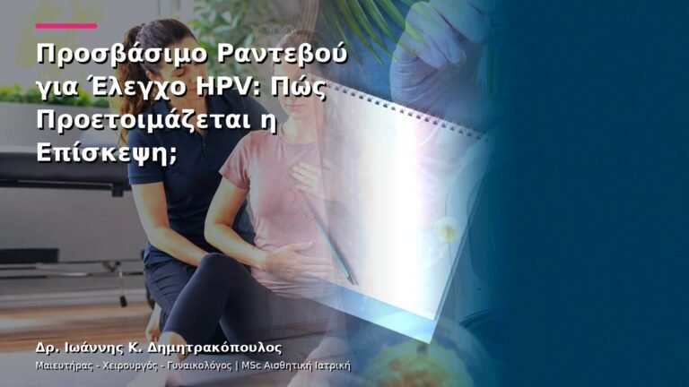 Προσβάσιμο Ραντεβού για Έλεγχο HPV: Πώς Προετοιμάζεται η Επίσκεψη;
